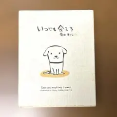 いつでも会える 菊田まりこ 絵本