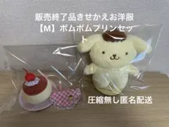 ★販売終了品セット【Mサイズ】ぴたっとふれんず ポムポムプリン きせかえお洋服のサムネイル