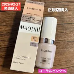 マキアージュ エッセンスリキッド EX ブライトグロウ コーラルピンク15 白玉