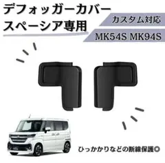 スペーシア MK54S MK94S リア デフォッガー カバー 電熱線カバーのサムネイル