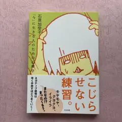こじらせない練習。 「今」に生きる人のための心理学