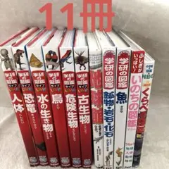 学研の図鑑LIVE＋小学館NEO ほか 図鑑 11冊まとめセット