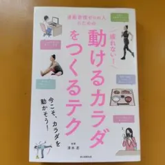 疲れない!動けるカラダをつくるテク 運動習慣ゼロの人のための： G 1810