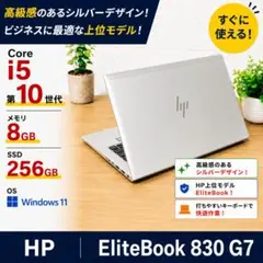 ✨HP EliteBook 830 G7✨ i5 8GB 256GB シルバーのサムネイル