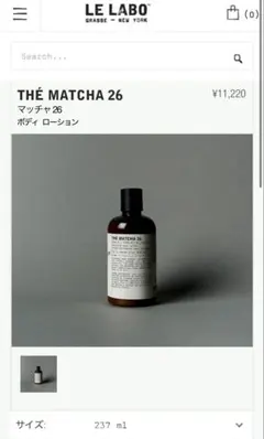 【新品未使用】LE LABO ルラボ　マッチャ 26 ボディ ローション