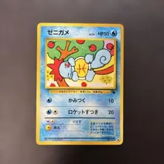 2026年最新】ゼニガメ旧裏の人気アイテム - メルカリ