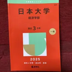 2026年最新】日本大学経済学部赤本の人気アイテム - メルカリ