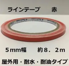 屋外用ラインテープ・ストレッチ性有り・5mm幅・約8.2m・赤