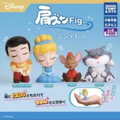 ディズニー　肩ズン　シンデレラ　コンプリート