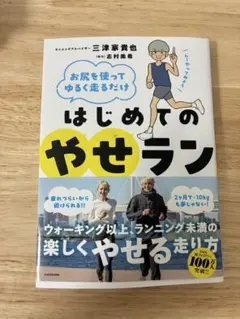 お尻を使ってゆるく走るだけ はじめてのやせランのサムネイル