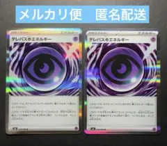 テレパス超エネルギー R 2枚