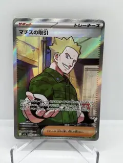 マチスの取引 SR トレーナーズ ポケモンカード