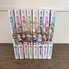 高校デビュー 1〜8巻 文庫 全巻セット 河原和音