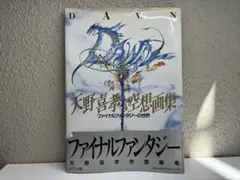 DAWN天野喜孝空想画集ファイルファンタジーの世界 初版 帯付 - メルカリ