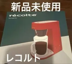 recolte Solo Kaffe Plus レッド 新品未使用のサムネイル