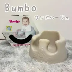 バンボ Bumbo ベビーソファ サンドベージュ