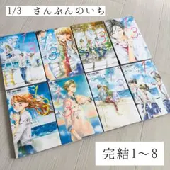 【完結全巻セット】１／３　さんぶんのいち（全８巻） /千葉コズエ