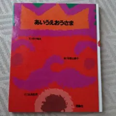 あいうえおうさま