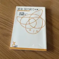 変身/掟の前で 他2編