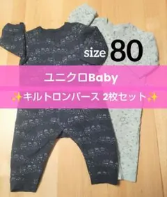 UNIQLO 中綿キルト カバオール　ロンパース 2枚セット ベビー 80cm