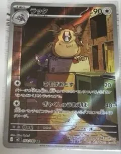 ラッタ AR [M3 092/080](拡張パック「ムニキスゼロ」)