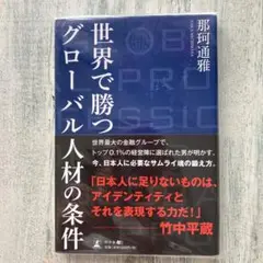 世界で勝つグローバル人材の条件