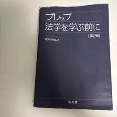 プレップ 法学を学ぶ前に [第2版]