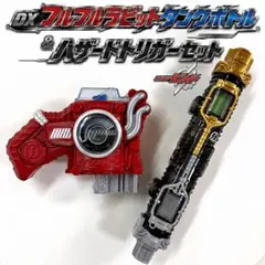 仮面ライダービルド DXフルフルラビットタンクボトル &ハザードトリガーセット