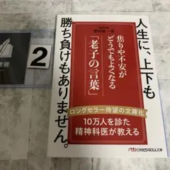 人生に、上下も勝ち負けもありません。 : 焦りや不安がどうでもよくなる「老子の…