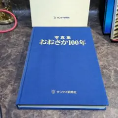 写真集 おおさか100年 サンケイ新聞社 - メルカリ