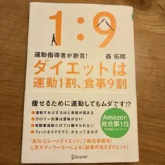 ダイエットは運動1割、食事9割 森拓郎