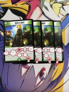 運命の選択　4枚