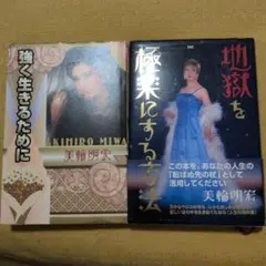 美輪明宏 強く生きるために 地獄を極楽にする方法 2冊セット