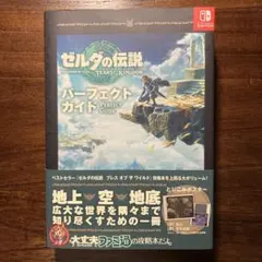 ゼルダの伝説 ティアーズ・オブ・ザ・キングダム パーフェクトガイド