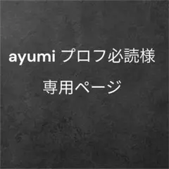 ayumi プロフ必読様専用　スマホショルダー