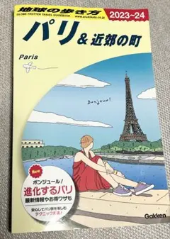 地球の歩き方 パリ&近郊の町 2024～2025