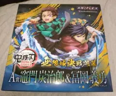鬼滅の刃 アニプレックスオンラインくじ A賞 竈門炭治郎&冨岡義勇 フィギュア