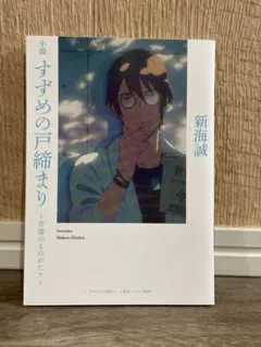 すずめの戸締り 芹澤のものがたり 劇場版 特典