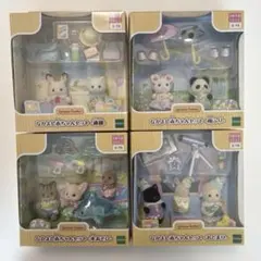 シルバニアファミリー　なかよし赤ちゃんセット　4種　まとめ売り　新品未開封