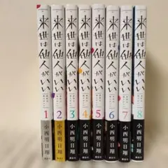 2026年最新】来世は他人がいい1巻初版の人気アイテム - メルカリ