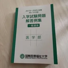 国際医療福祉大学 医学部 入学試験問題解答例集 2019-2025のサムネイル