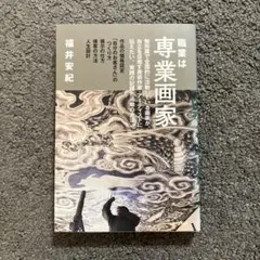 職業は専業画家 福井安紀
