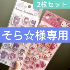 そら☆様 リクエスト 3点 まとめ商品