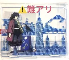 2026年最新】鬼滅の刃 ワールドツアー アクリルスタンド 冨岡義勇の