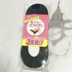 脱げないココピタ　浅め　ブラック3足セット　23-25cmのサムネイル