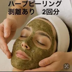 セール‼️ 業務用 ハーブピーリング（剥離あり）3回分