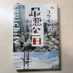 最悪な一日 本