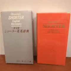旺文社　ショーター　英英辞典のサムネイル