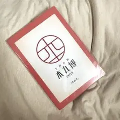 刀剣乱舞　本丸博2020 ポストカード その4