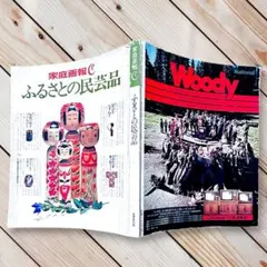 1976年《家庭画報ふるさとの民芸品》民藝/￼郷土玩具/工芸品/染色/陶芸/漆器のサムネイル
